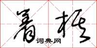 王冬齡著棋草書怎么寫