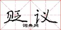 侯登峰貶議楷書怎么寫