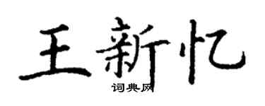 丁謙王新憶楷書個性簽名怎么寫