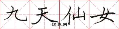 駱恆光九天仙女楷書怎么寫