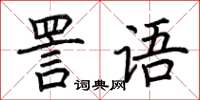 荊霄鵬詈語楷書怎么寫