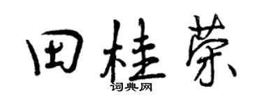 曾慶福田桂榮行書個性簽名怎么寫