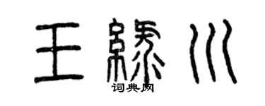 曾慶福王綠川篆書個性簽名怎么寫