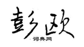 曾慶福彭歐行書個性簽名怎么寫