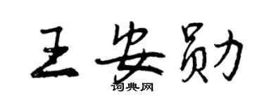 曾慶福王安勛行書個性簽名怎么寫