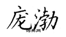 丁謙龐渤楷書個性簽名怎么寫
