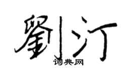 王正良劉汀行書個性簽名怎么寫