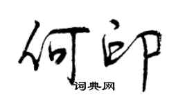 曾慶福何印行書個性簽名怎么寫