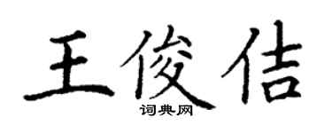 丁謙王俊佶楷書個性簽名怎么寫