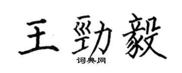 何伯昌王勁毅楷書個性簽名怎么寫