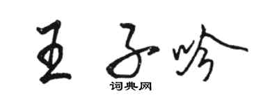 駱恆光王子吟行書個性簽名怎么寫