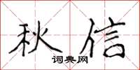 侯登峰秋信楷書怎么寫