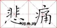 黃華生悲痛楷書怎么寫