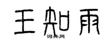 曾慶福王知雨篆書個性簽名怎么寫