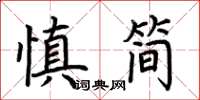 荊霄鵬慎簡楷書怎么寫