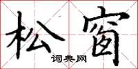 丁謙松窗楷書怎么寫