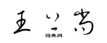 梁錦英王上尚草書個性簽名怎么寫