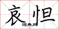 荊霄鵬哀怛楷書怎么寫