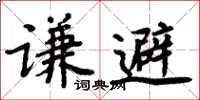 周炳元謙避楷書怎么寫