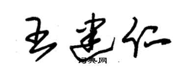 朱錫榮王建仁草書個性簽名怎么寫