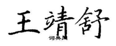 丁謙王靖舒楷書個性簽名怎么寫