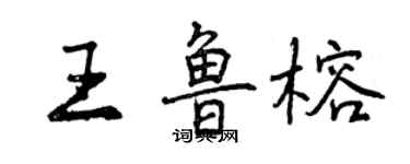曾慶福王魯榕行書個性簽名怎么寫