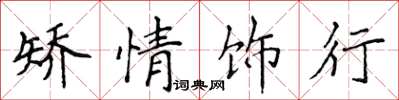 侯登峰矯情飾行楷書怎么寫