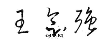 駱恆光王念強草書個性簽名怎么寫