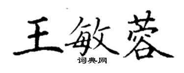 丁謙王敏蓉楷書個性簽名怎么寫