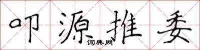 侯登峰叩源推委楷書怎么寫