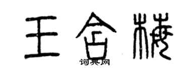 曾慶福王含梅篆書個性簽名怎么寫