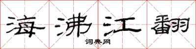 范連陞海沸江翻隸書怎么寫
