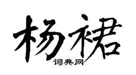 翁闓運楊裙楷書個性簽名怎么寫