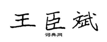 袁強王臣斌楷書個性簽名怎么寫