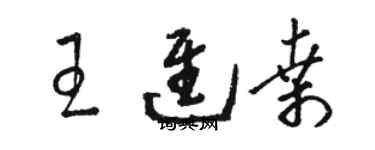 駱恆光王進桑草書個性簽名怎么寫