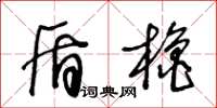 王冬齡盾櫓草書怎么寫