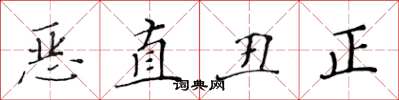 黃華生惡直醜正楷書怎么寫