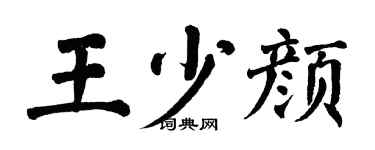 翁闓運王少顏楷書個性簽名怎么寫