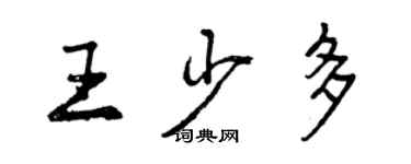 曾慶福王少多行書個性簽名怎么寫