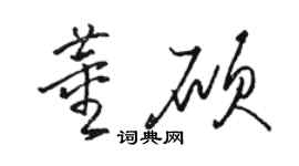駱恆光董碩草書個性簽名怎么寫
