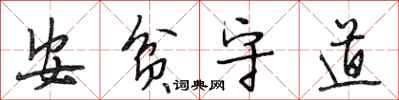 段相林安貧守道行書怎么寫