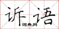 侯登峰訴語楷書怎么寫