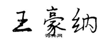 曾慶福王豪納行書個性簽名怎么寫