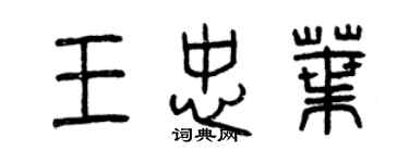 曾慶福王忠葉篆書個性簽名怎么寫