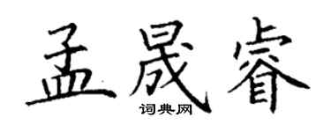 丁謙孟晟睿楷書個性簽名怎么寫