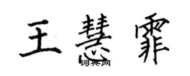 何伯昌王慧霏楷書個性簽名怎么寫