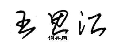 朱錫榮王思江草書個性簽名怎么寫