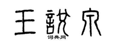 曾慶福王悅泉篆書個性簽名怎么寫