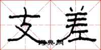 柯春海支差隸書怎么寫