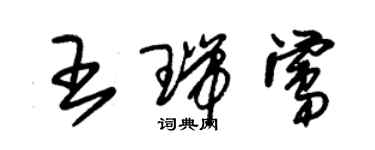 朱錫榮王瑞鶯草書個性簽名怎么寫